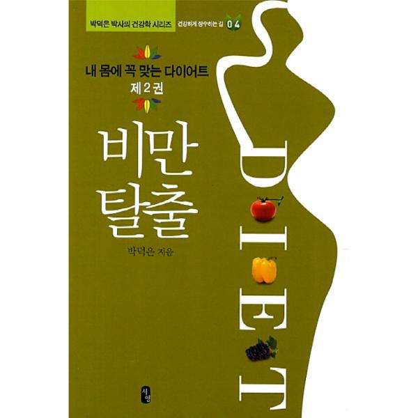 [보리보리] 웅진북센 비만탈출(2)내 몸에 꼭 맞는 다이어트-04(박덕은 박사