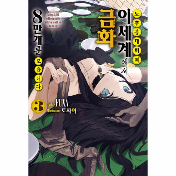 [보리보리] 웅진북센 노후를 대비해 이세계에서 금화 8만 개를 모읍니다(3)