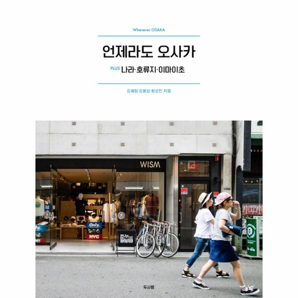 [보리보리] 웅진북센 언제라도 오사카(PLUS나라 호류지 이마이초)