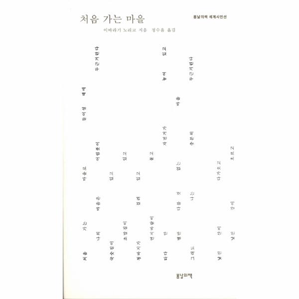 [보리보리] 웅진북센 처음 가는 마을(봄날의책세계시인선)