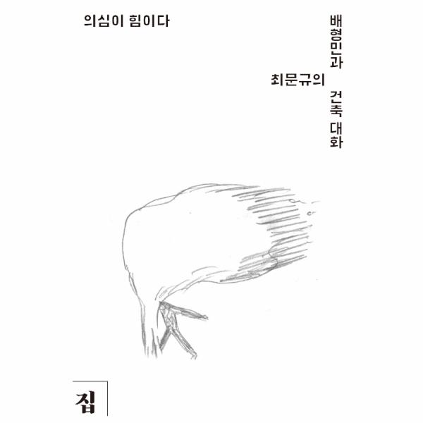 [보리보리] 웅진북센 의심이 힘이다(배형민과 최문규의 건축대화)-1(목천건축아카이브동시대건축의현장)