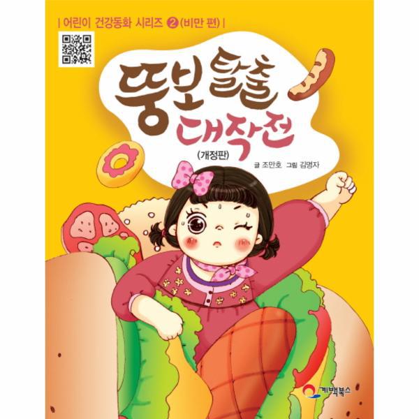 [보리보리] 웅진북센 뚱보탈출 대작전(올바른성장과건강한식생활)비만 편-2(어린이 건강 동화)