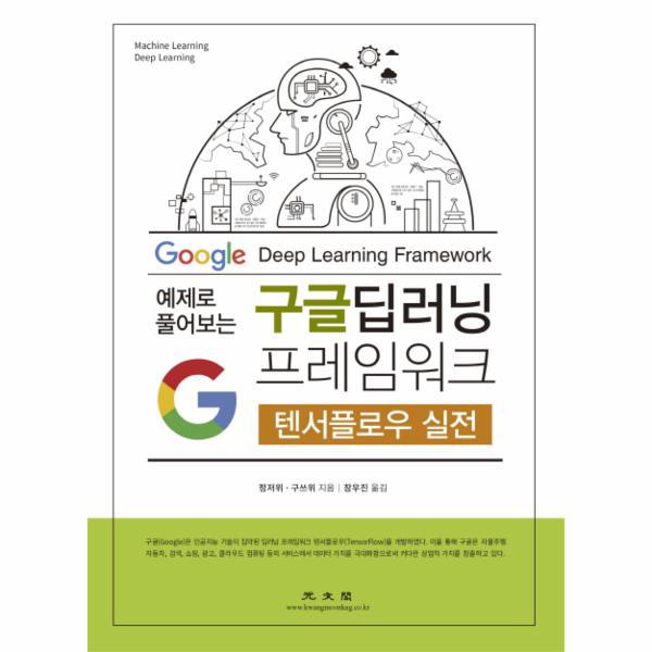 [보리보리] 웅진북센 구글 딥러닝 프레임워크(텐서플로우 실전)예제로 플어보는