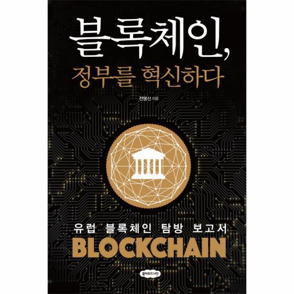 [보리보리] 웅진북센 블록체인 정부를 혁신하다(유럽 블록체인 탐방 보고서)