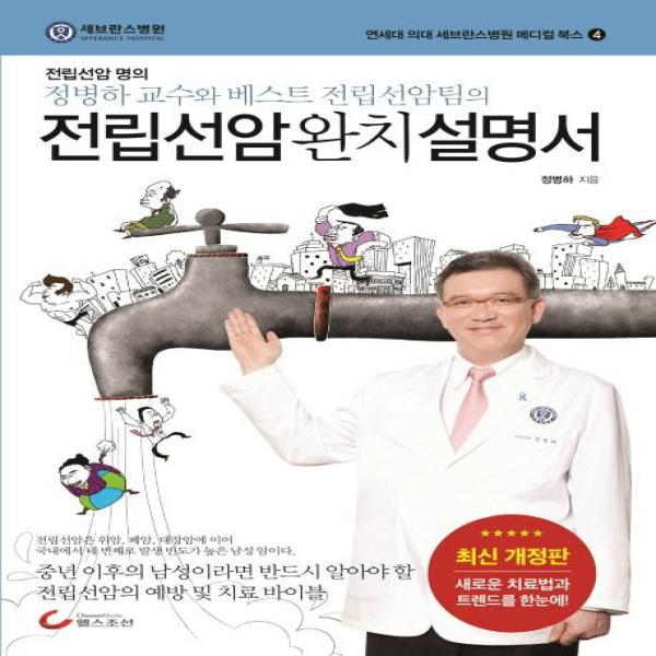 [보리보리] 웅진북센 전립선암 완치 설명서(최신개정판)-4(연세대의대세브란스병원메디컬북스)