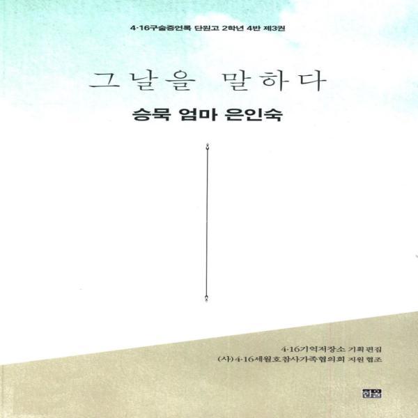 [보리보리] 웅진북센 그날을 말하다(승묵 엄마 은인숙)4·16구술증언록 단원고 2학년 4반제3권