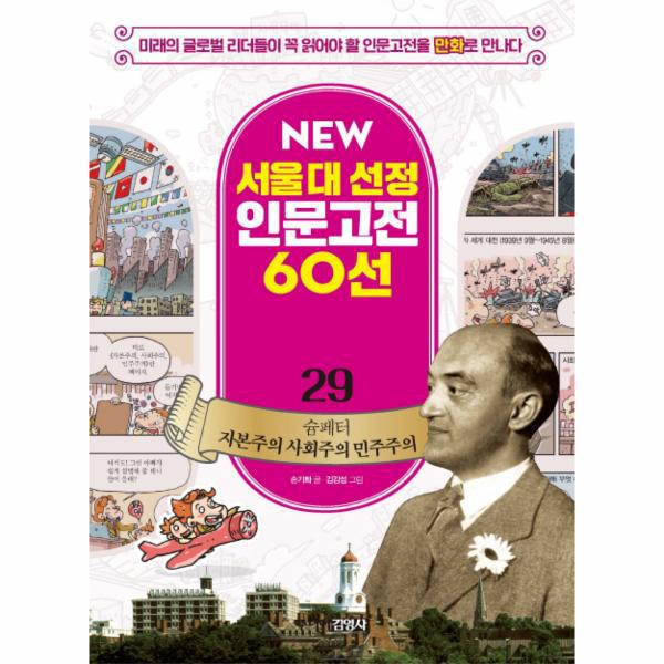 [보리보리] 웅진북센 슘페터 자본주의 사회주의 민주주의 - 29 (NEW서울대선정인문고전60선)