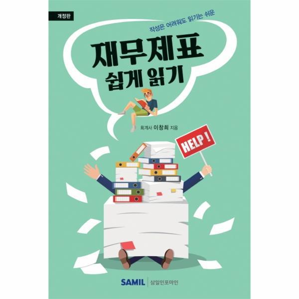 [보리보리] 웅진북센 재무제표 쉽게 읽기(작성은어려워도읽기는쉬운)개정판