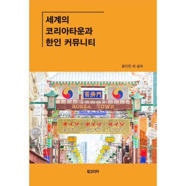 [보리보리] 웅진북센 세계의 코리아타운과 한인 커뮤니티