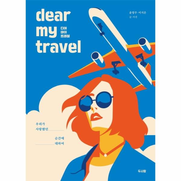 [보리보리] 웅진북센 디어 마이 트래블(우리가사랑했던순간에대하여)DEAR MY TRAVEL