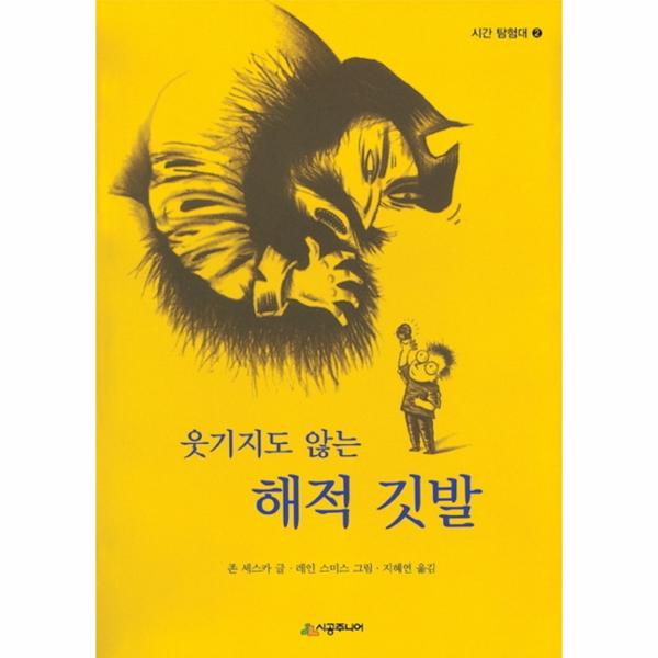 [보리보리] 웅진북센 웃기지도않는해적깃발-02(시공주니어문고레벨3)개정