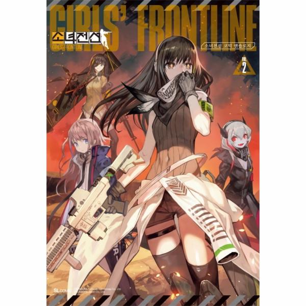 [보리보리] 웅진북센 소녀전선코믹앤 솔로지(2)