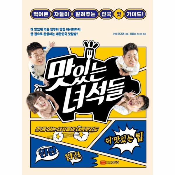 [보리보리] 웅진북센 맛있는 녀석들(먹어 본 자들이 알려주는 전국 맛 가이드)