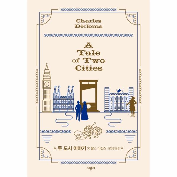 [보리보리] 웅진북센 두도시 이야기(찰스 디킨스선집)