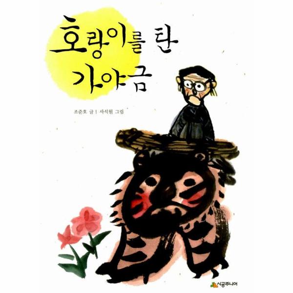 [보리보리] 웅진북센 호랑이를탄 가야금-61(시공주니어문고레벨3)