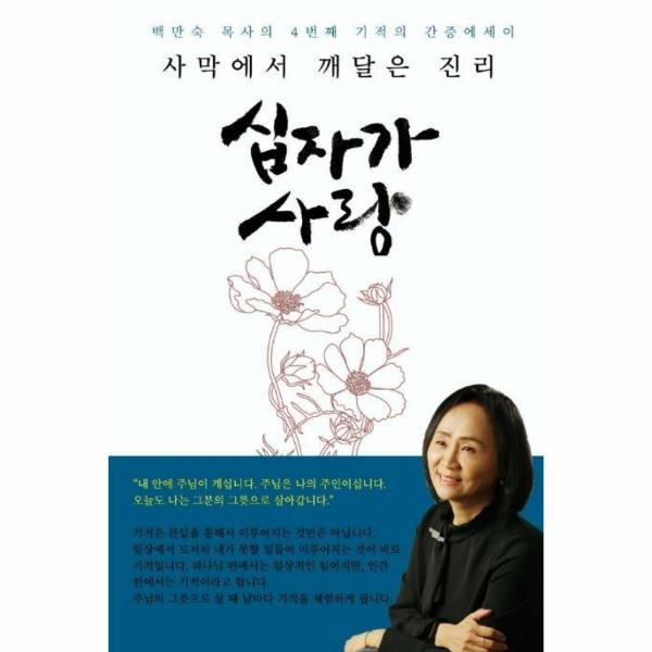 [보리보리] 웅진북센 사막에서 깨달은 진리 십자가 사랑(백만숙목사의4번째기적의간증에세이)