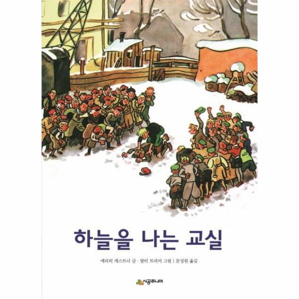 [보리보리] 웅진북센 하늘을나는교실-25(시공주니어문고레벨3)