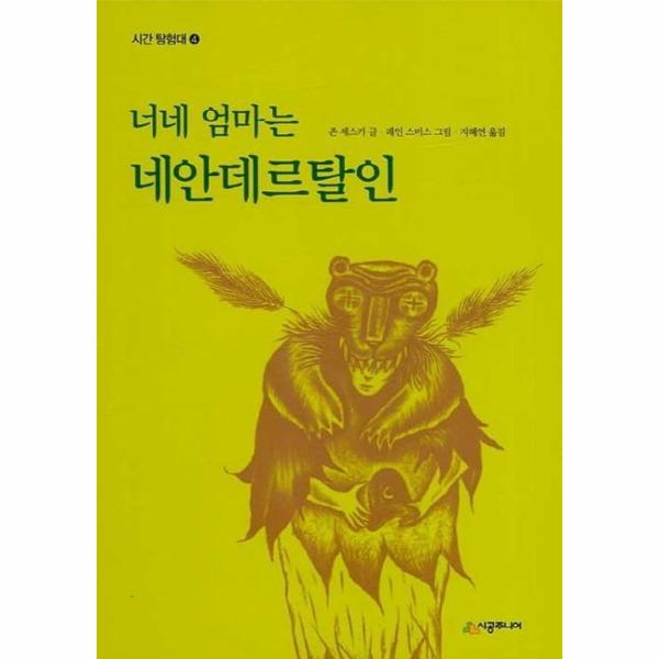[보리보리] 웅진북센 너네엄마는네안데르탈인-04(시공주니어문고레벨3)개정