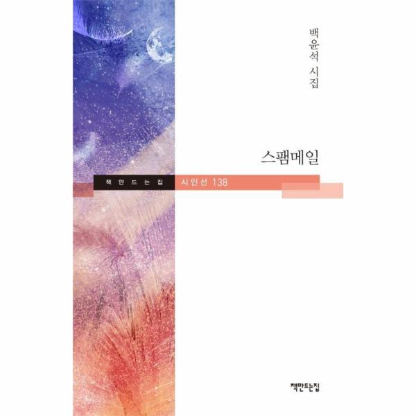 [보리보리] 웅진북센 스팸메일-138(책만드는집시인선)