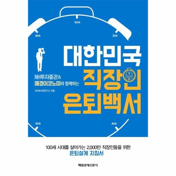 [보리보리] 웅진북센 대한민국 직장인 은퇴백서(NH투자증권 & 매경이코노미와 함께하는)