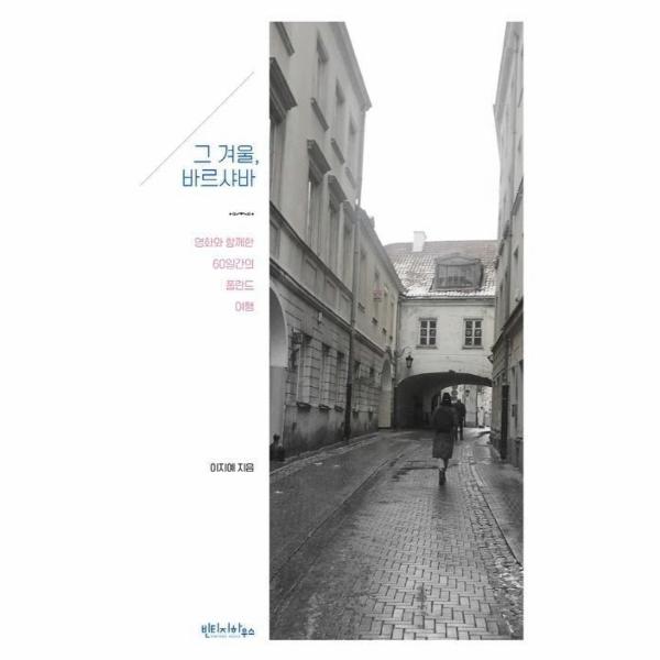 [보리보리] 웅진북센 그 겨울 바르샤바(영화와 함께한 60일간의 폴란드여행)