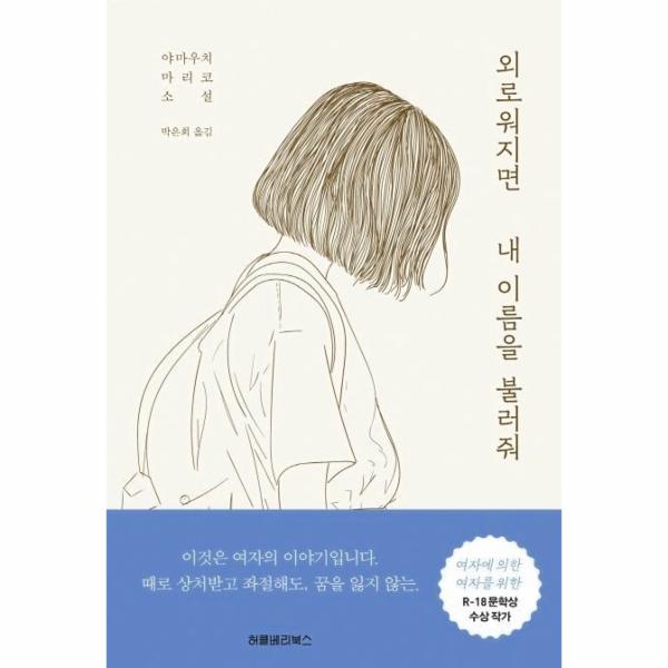 [보리보리] 웅진북센 외로워지면 내 이름을 불러줘(야마우치마치코소설)