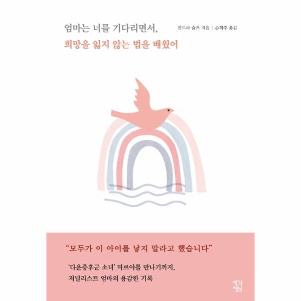 [보리보리] 웅진북센 엄마는너를기다리면서 희망을잃지않는법을배웠어