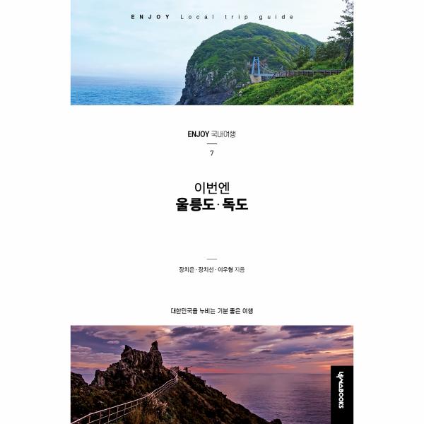 [보리보리] 웅진북센 이번엔 울릉도 독도-7(ENJOY국내여행시리즈)최신개정판