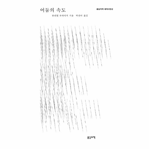 [보리보리] 웅진북센 어둠의 속도(봄날의책세계시인선)