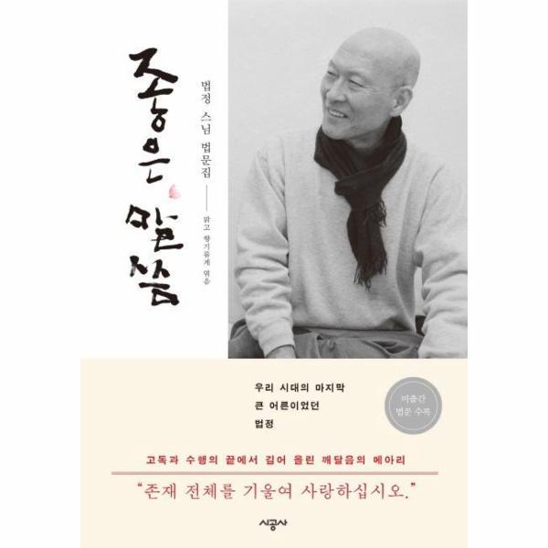 [보리보리] 웅진북센 좋은 말씀(법정 스님 법문집)