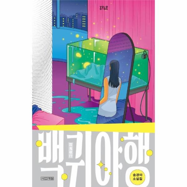 [보리보리] 웅진북센 백귀야행(송경아소설집)