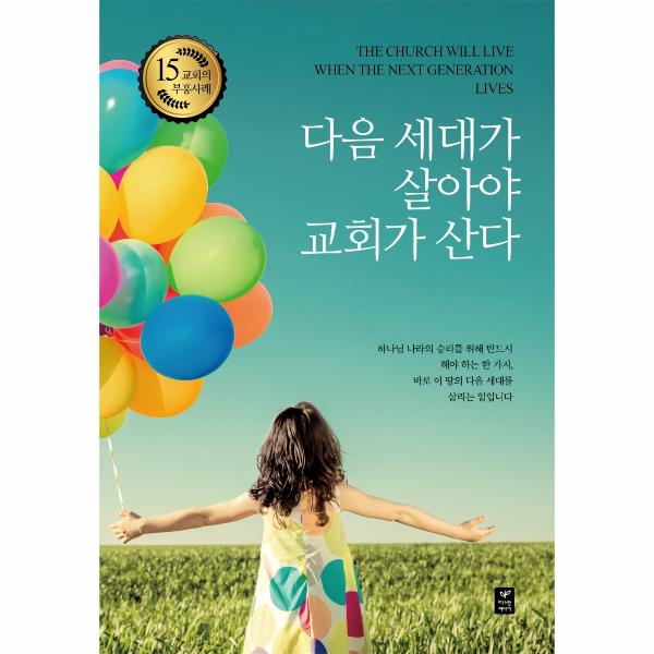 [보리보리] 웅진북센 다음세대가 살아야 교회가 산다(교회의부흥사례15)