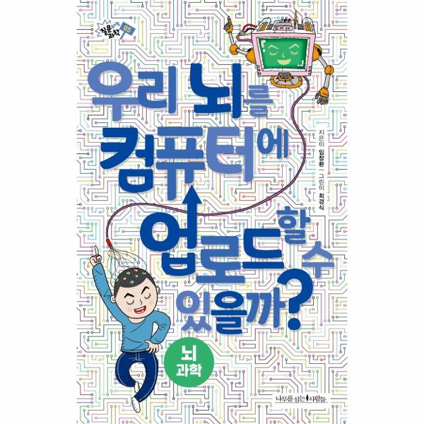 [보리보리] 웅진북센 우리 뇌를 컴퓨터에 업로드할수있을까-05(질문하는과학)뇌과학