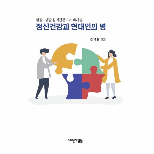 [보리보리] 웅진북센 정신건강과 현대인의병(임상 상담심리전문가가바라본)