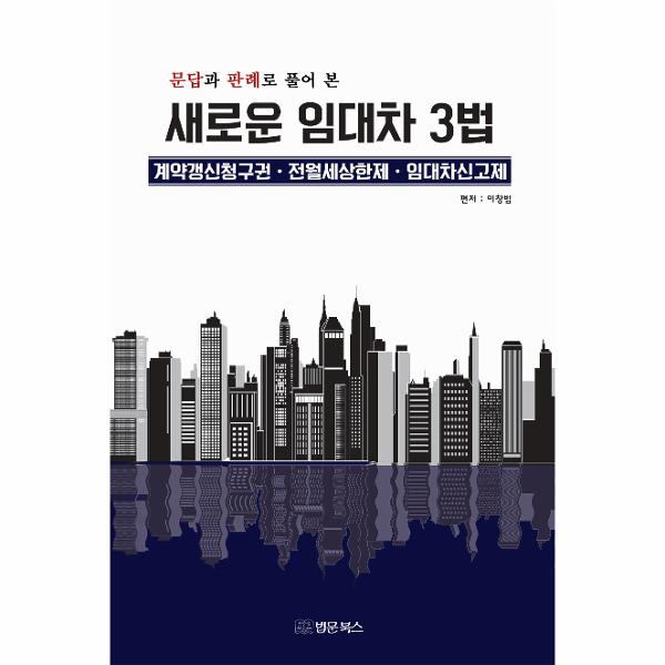 [보리보리] 웅진북센 새로운 임대차 3법(계약갱신청구권,전월세상한제,임대차신고제)