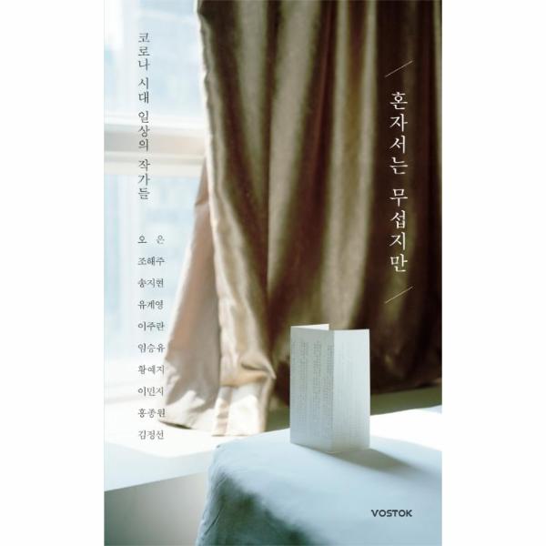 [보리보리] 웅진북센 혼자서는 무섭지만(코로나시대 일상의 작가들)