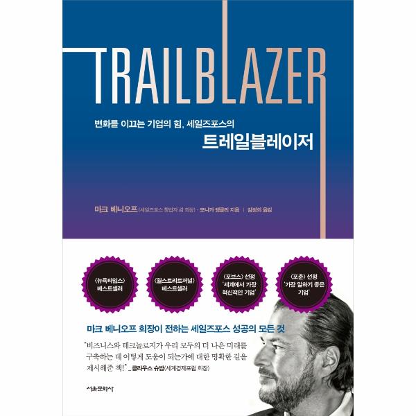 [보리보리] 웅진북센 트레일블레이저(변화를 이끄는 기업의 힘 세일즈포스의)