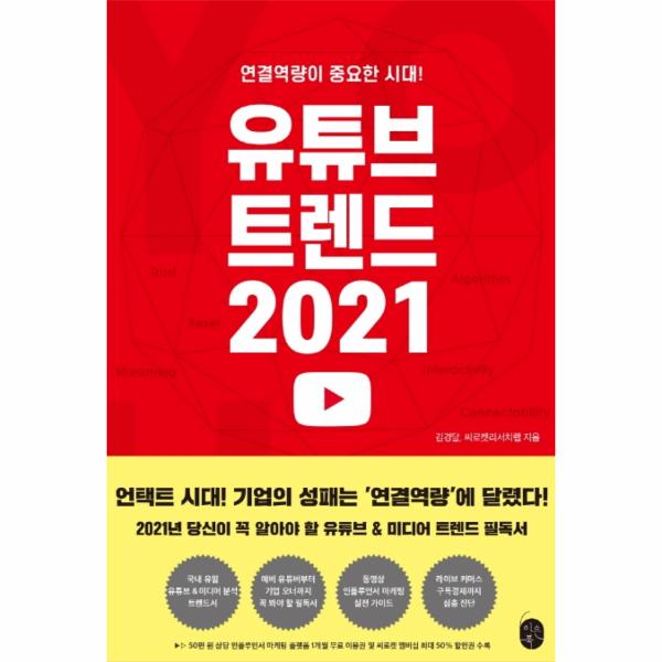 [보리보리] 웅진북센 유튜브 트렌드 2021(연결역량이중요한시대!)