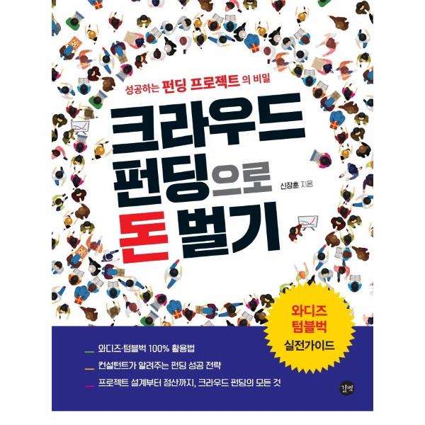 [보리보리] 웅진북센 크라우드 펀딩으로 돈 벌기(성공하는 펀딩 프로젝트의 비밀)