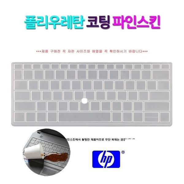 [하프클럽][셀러허브 가전] [파인스킨] HP 엘리트북 830 G5 7WPLTE 키보드 덮개