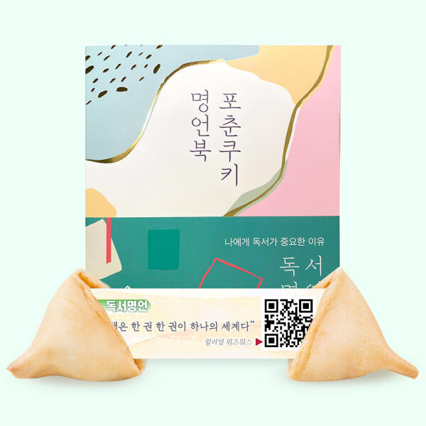 [하프클럽][아트박스] 아트박스/포춘쿠키 포춘쿠키 명언북 독서명언