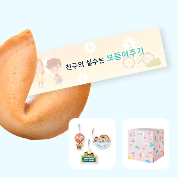 [하프클럽][아트박스] 아트박스/포춘쿠키 포춘쿠키 친구사랑아크릴키링 50