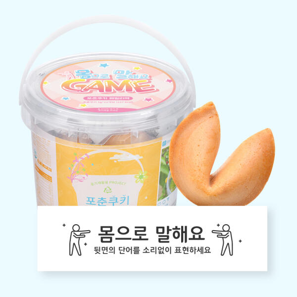 [하프클럽][아트박스] 아트박스/포춘쿠키 포춘쿠키 패밀리팩 몸으로말해요S