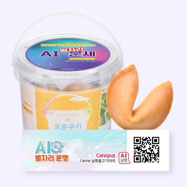 [하프클럽][아트박스] 아트박스/포춘쿠키 포춘쿠키 패밀리팩 인공지능ai별자리S