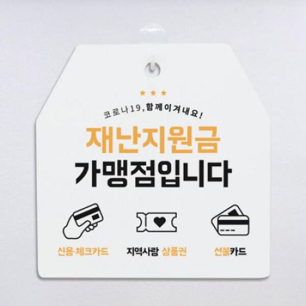 [보리보리] 아트박스 POOM 아트박스/꾸밈 ga170-사인알림판_단면_재난지원금가맹점