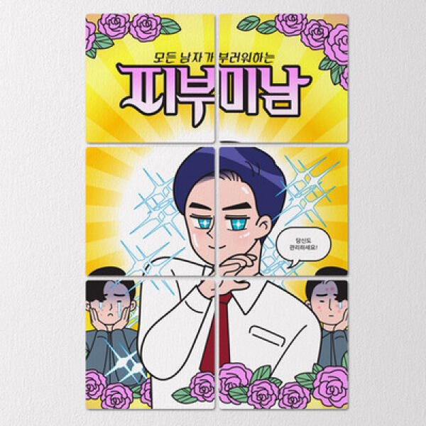 [보리보리] 아트박스 POOM 아트박스/꾸밈 if919-멀티액자_피부미남