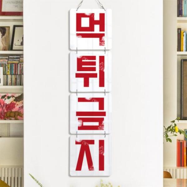 [보리보리] 아트박스 POOM 아트박스/꾸밈 nv375-멀티아크릴액자_먹튀금지(4단소형)