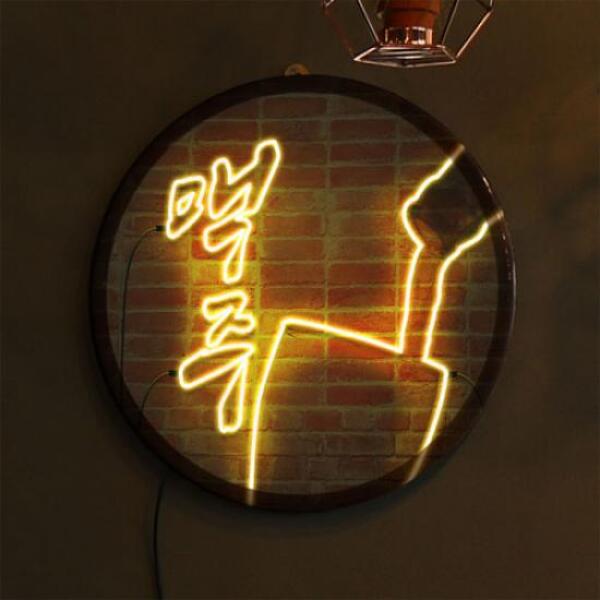 [보리보리] 아트박스 POOM 아트박스/꾸밈 ny502-LED액자35R_술이먹고싶은밤