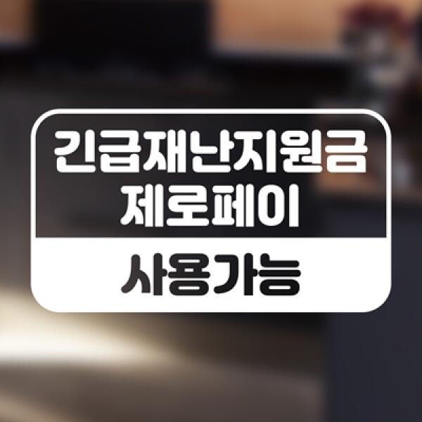 [보리보리] 아트박스 POOM 아트박스/우아한 달팽이 긴급재난지원금 제로페이 사용가능 안내 스티커