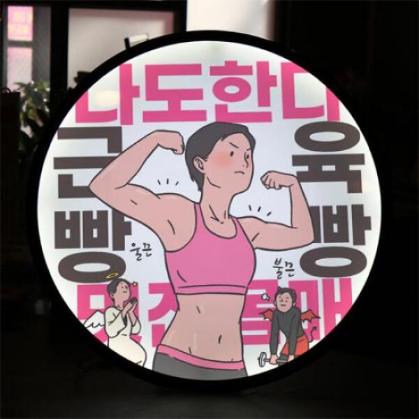 [보리보리] 아트박스 POOM 아트박스/꾸밈 nr519-LED액자45R_새해결심다이어트